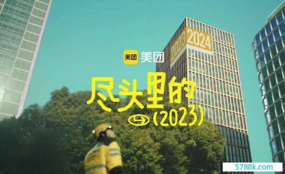 好意思团2023年度请问来了！