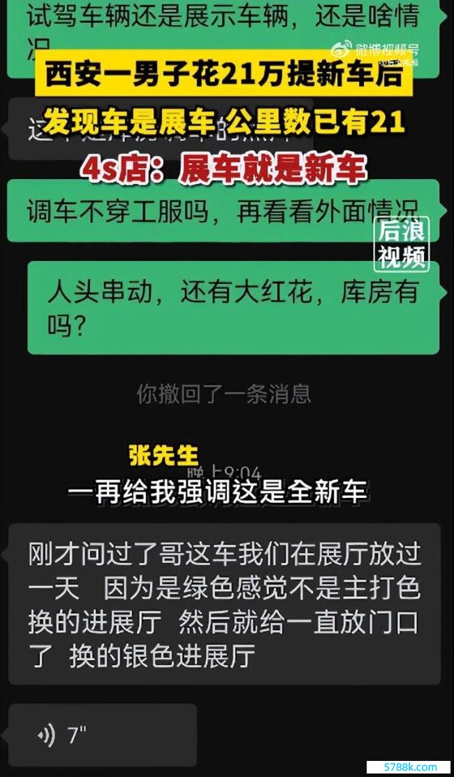 西安一须眉花21万提新车后发现是展车，泄露已行驶21公里，4S店坚称展车等于新车：正在积极措置，会作念出赔偿