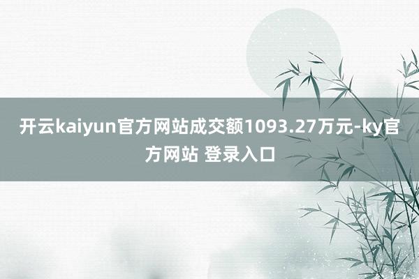 开云kaiyun官方网站成交额1093.27万元-ky官方网站 登录入口