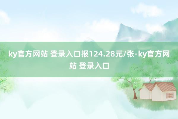 ky官方网站 登录入口报124.28元/张-ky官方网站 登录入口